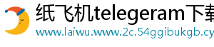 纸飞机telegeram下载